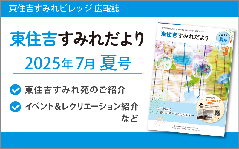 東住吉すみれだより