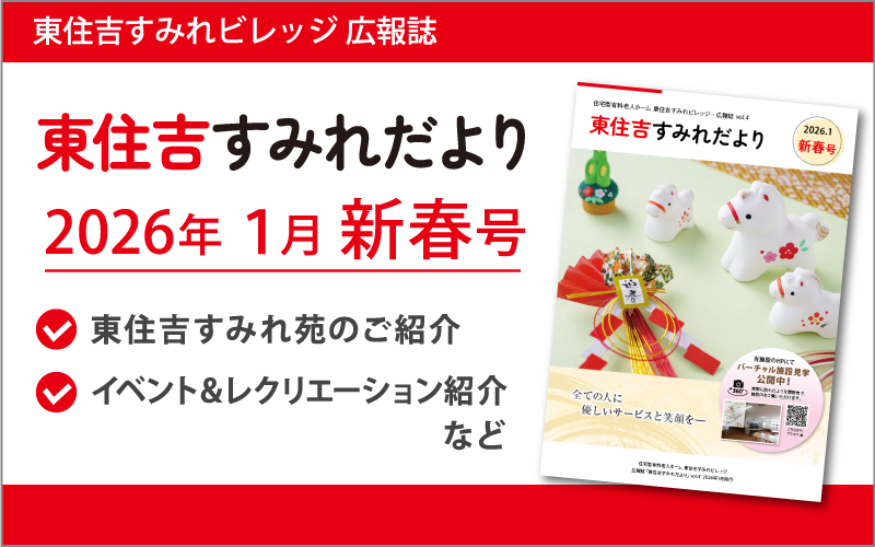 東住吉すみれだより
