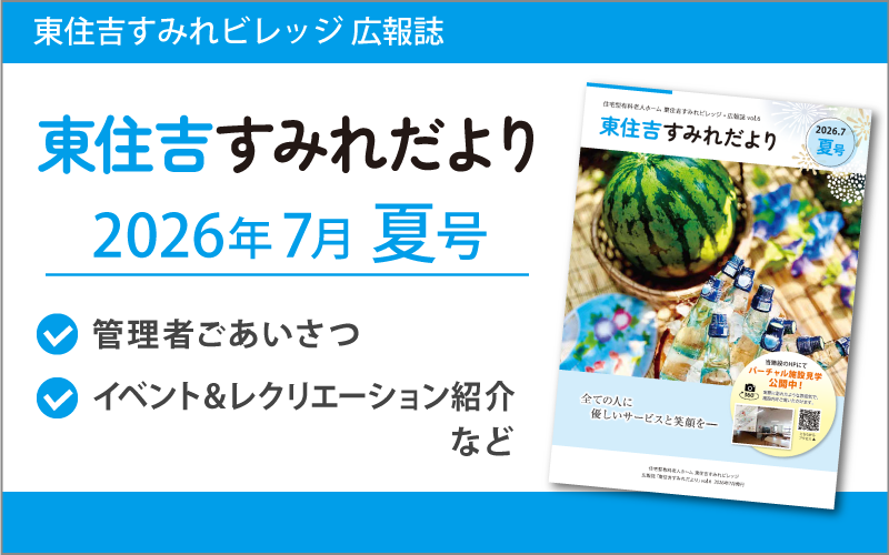東住吉すみれだより