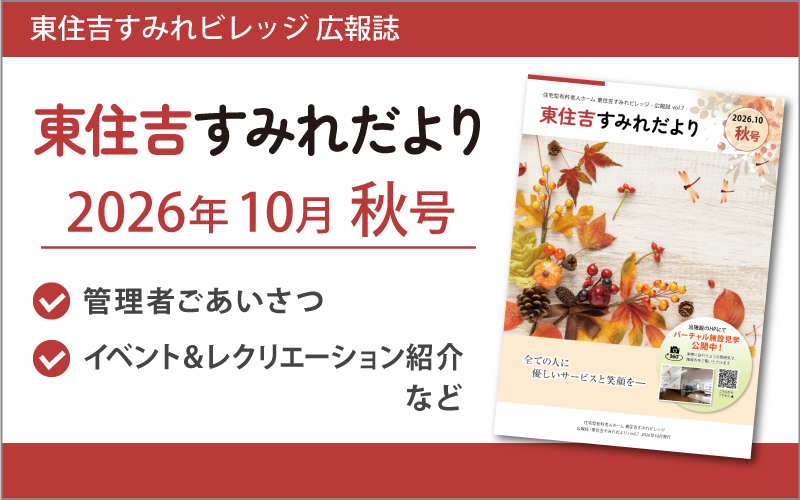 東住吉すみれだより